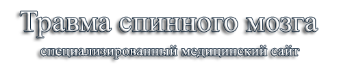 Травма спинного мозга - специализированный медицинский сайт